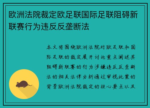 欧洲法院裁定欧足联国际足联阻碍新联赛行为违反反垄断法
