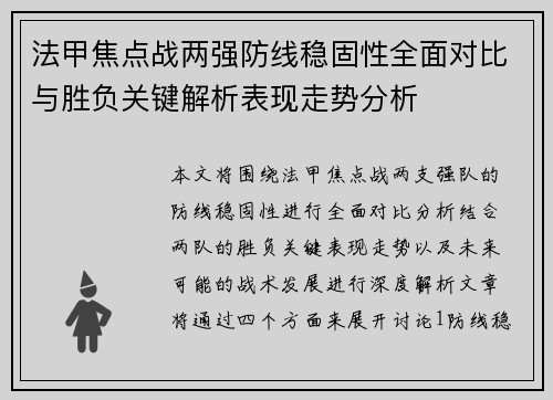 法甲焦点战两强防线稳固性全面对比与胜负关键解析表现走势分析