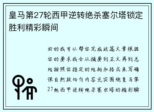 皇马第27轮西甲逆转绝杀塞尔塔锁定胜利精彩瞬间