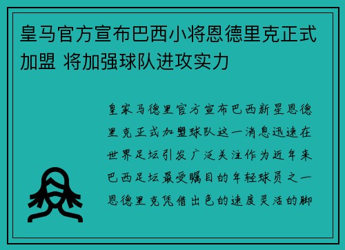 皇马官方宣布巴西小将恩德里克正式加盟 将加强球队进攻实力