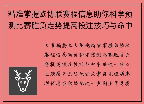 精准掌握欧协联赛程信息助你科学预测比赛胜负走势提高投注技巧与命中率
