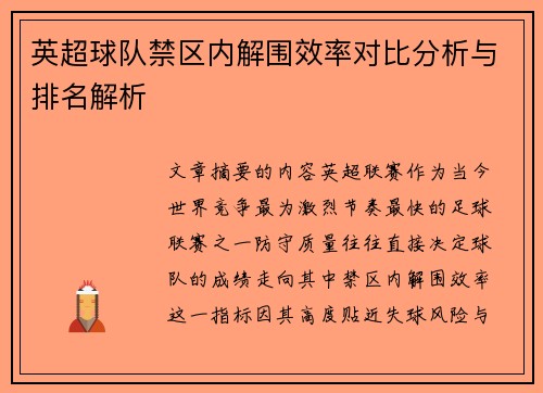 英超球队禁区内解围效率对比分析与排名解析
