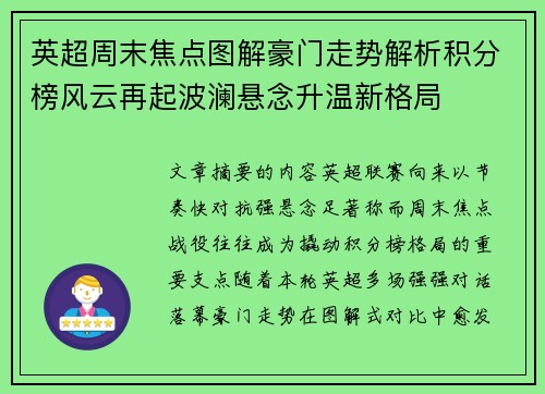 英超周末焦点图解豪门走势解析积分榜风云再起波澜悬念升温新格局