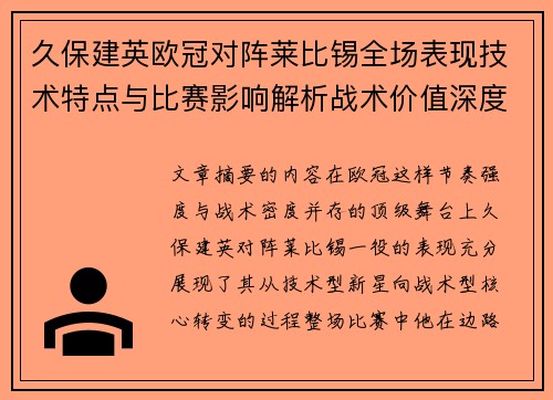 久保建英欧冠对阵莱比锡全场表现技术特点与比赛影响解析战术价值深度