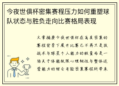 今夜世俱杯密集赛程压力如何重塑球队状态与胜负走向比赛格局表现