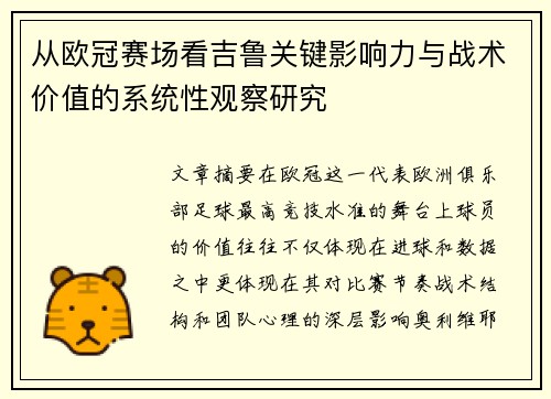 从欧冠赛场看吉鲁关键影响力与战术价值的系统性观察研究