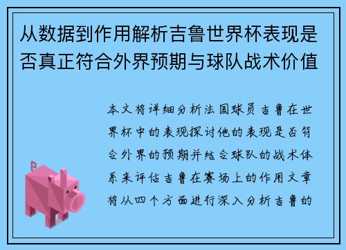 从数据到作用解析吉鲁世界杯表现是否真正符合外界预期与球队战术价值