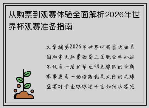 从购票到观赛体验全面解析2026年世界杯观赛准备指南