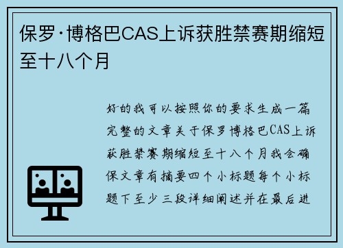 保罗·博格巴CAS上诉获胜禁赛期缩短至十八个月