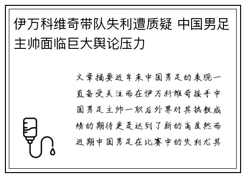 伊万科维奇带队失利遭质疑 中国男足主帅面临巨大舆论压力