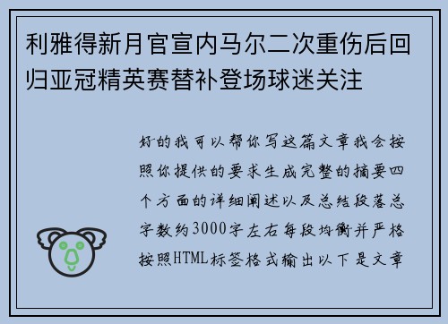 利雅得新月官宣内马尔二次重伤后回归亚冠精英赛替补登场球迷关注